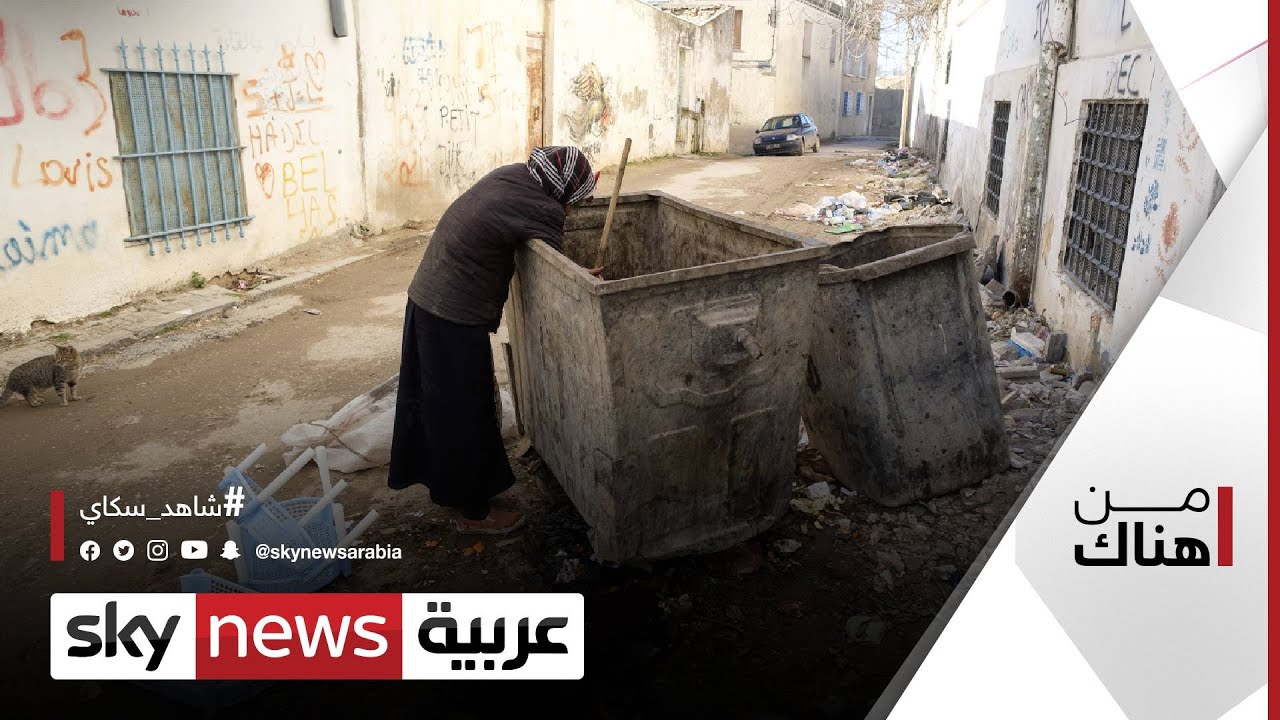 شبح الفقر يخيم على تونس وانتشار مظاهر جديدة لتأمين لقمة العيش | #من_هناك