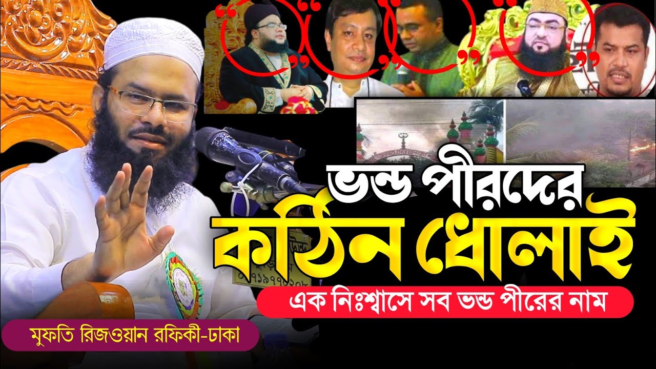 ভন্ড পীরদের কঠিন বাঁশ | মুফতি রেজওয়ান রফিকী | Mufti Rajwan Rofiqi | New Waz