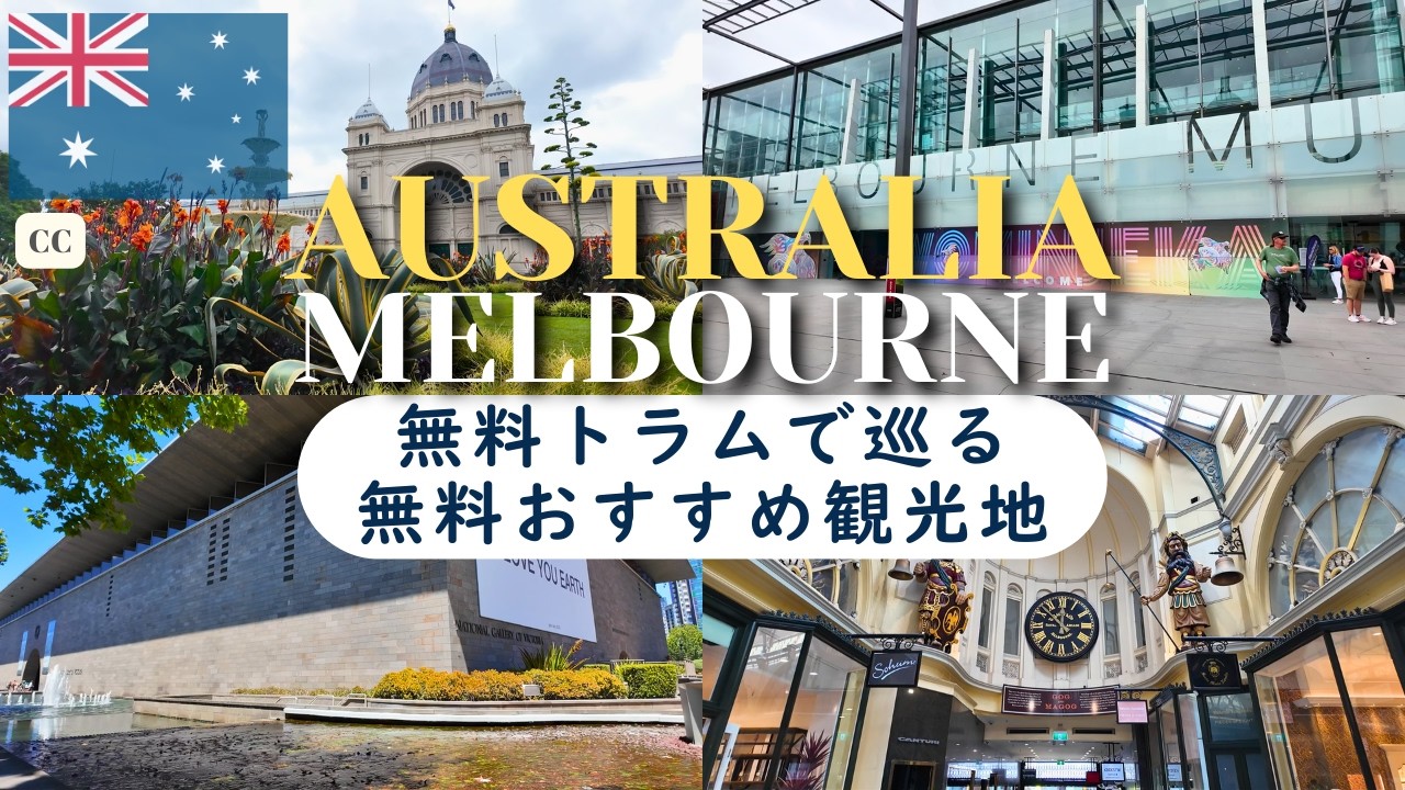 Мельбурн, Австралия 🇦🇺 Представление бесплатных достопримечательностей с бесплатным трамваем