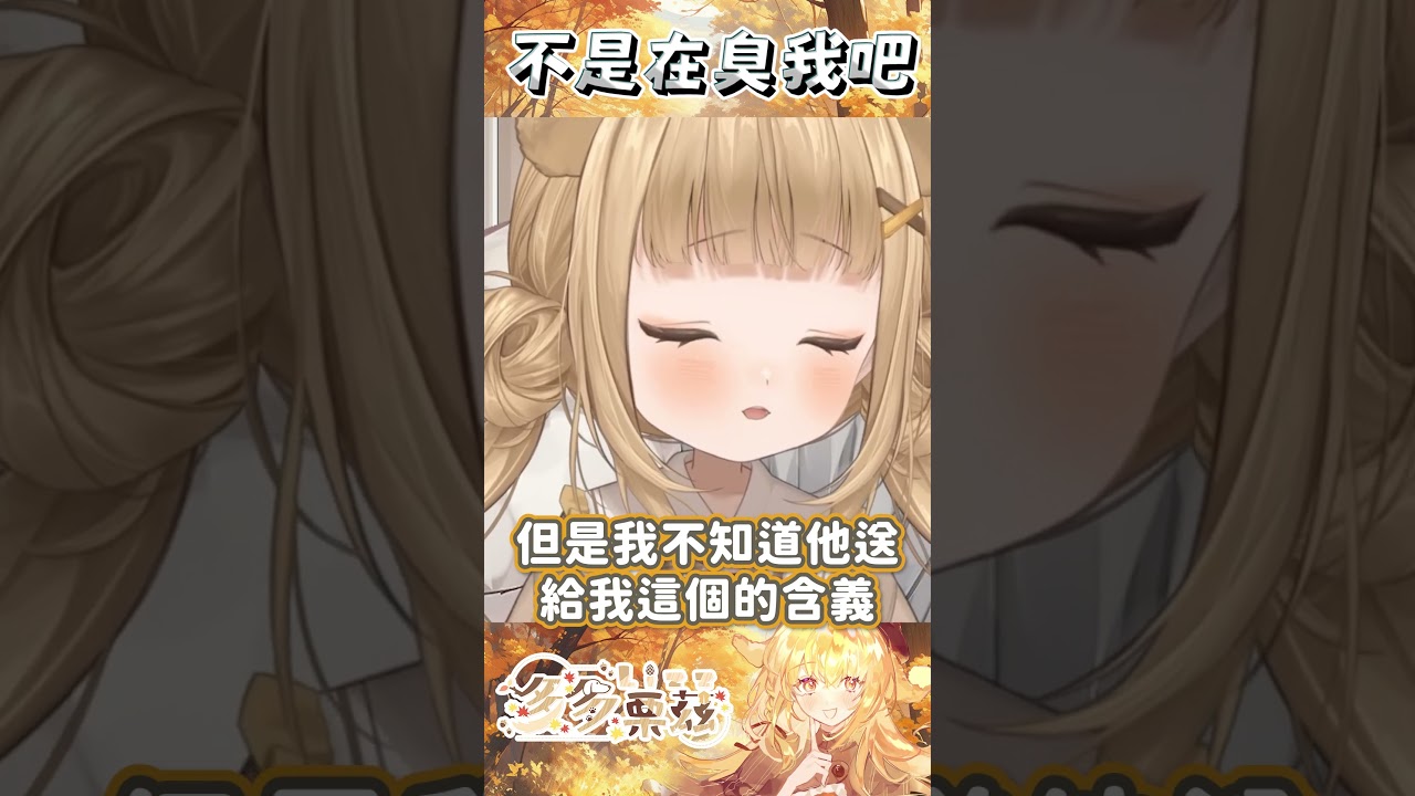 不是在臭我吧 #Shorts #Short #vtuber #台V
