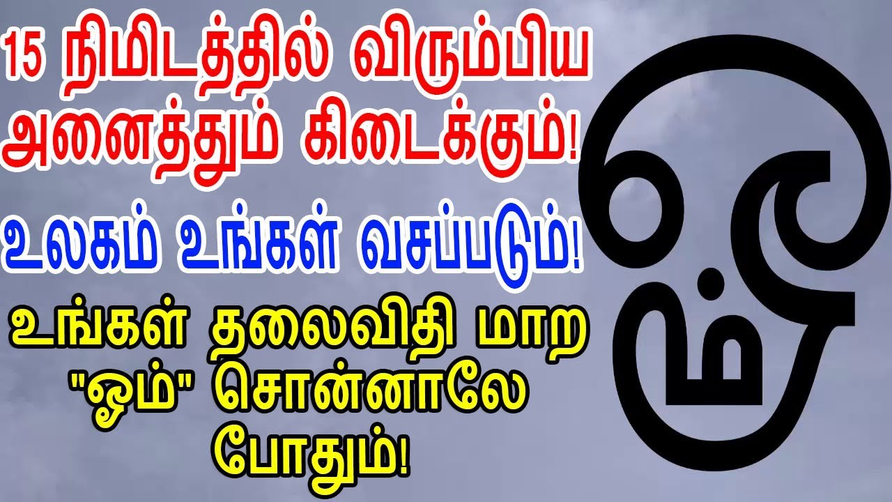 15 நிமிடங்கள் ஓம் பிரணவம் உங்கள் தலையெழுத்தை மாற்றிடும்!|666 mantra
