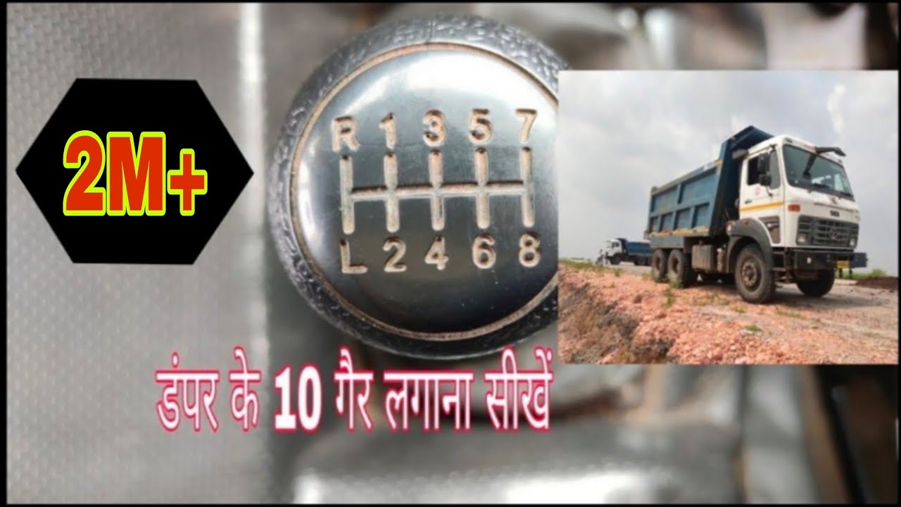 How to Change Gear in Truck TATA गाड़ी के 10 गियर कैसे लगाएं