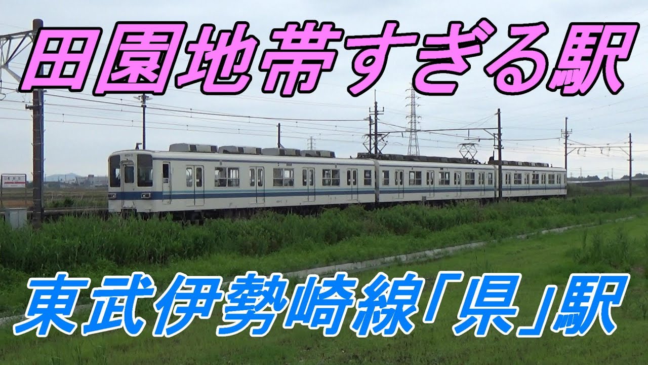 【秘境駅探訪】一面田園風景！東武伊勢崎線「県」（あがた）駅