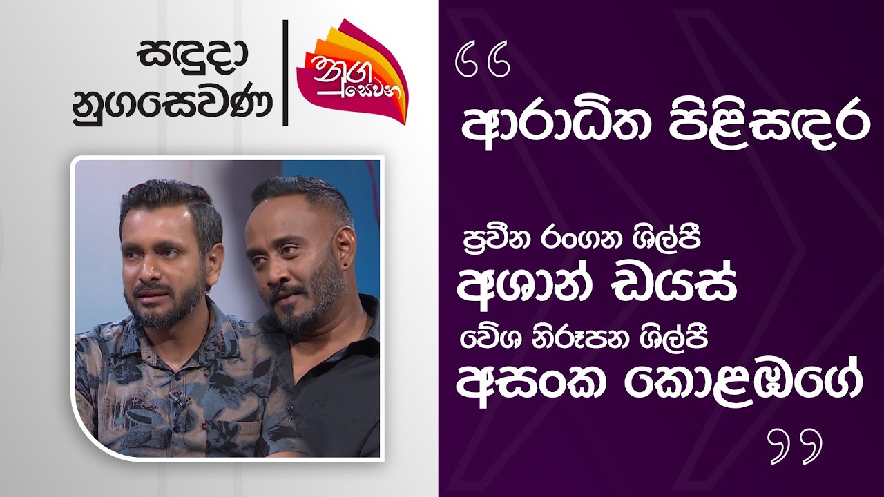 Nugasevana | Araditha Pilisandara | Ashan Dias & Asanka Kolabage | 2025-08-18 | Rupavahini