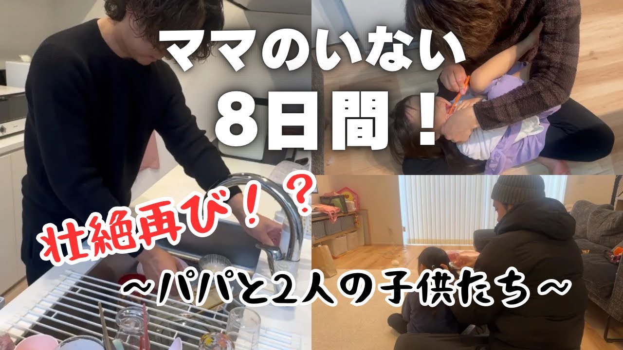 ママ入院中のパパと子供たち！１年前とどう変わった？パパの家事育児を少しだけお見せしちゃうね！