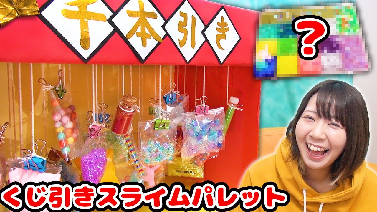 【DIY】引っぱって当てる!?大量の材料で千本くじ引きスライムパレットを作ってみた結果…！【slime】