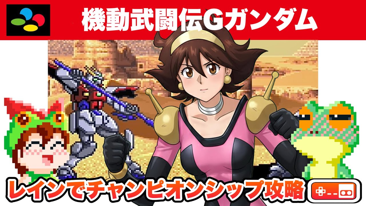 【レインで攻略】機動武闘伝Gガンダム スーパーファミコン【レトロゲームゆっくり実況】