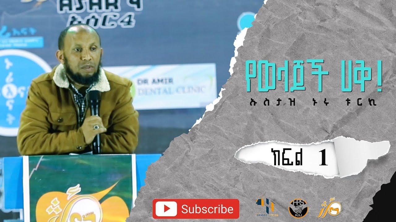 የረህመት ክንፍህን ዝቅ አድርግላቸው የወላጆች ሀቅ ልዩ ቪዲዮ/በኡስታዝ ኑሩ ቱርኪ/ከአሰር መድረክ ቁ 4