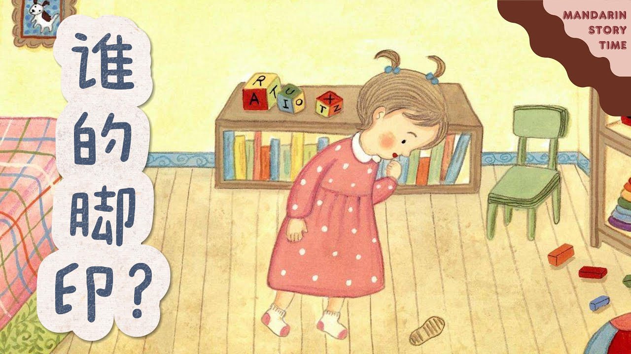《谁的脚印》EP29｜Whose Footprints | Mandarin Storybook｜中文村的故事时间｜睡前故事｜儿童故事 | Bedtime story｜