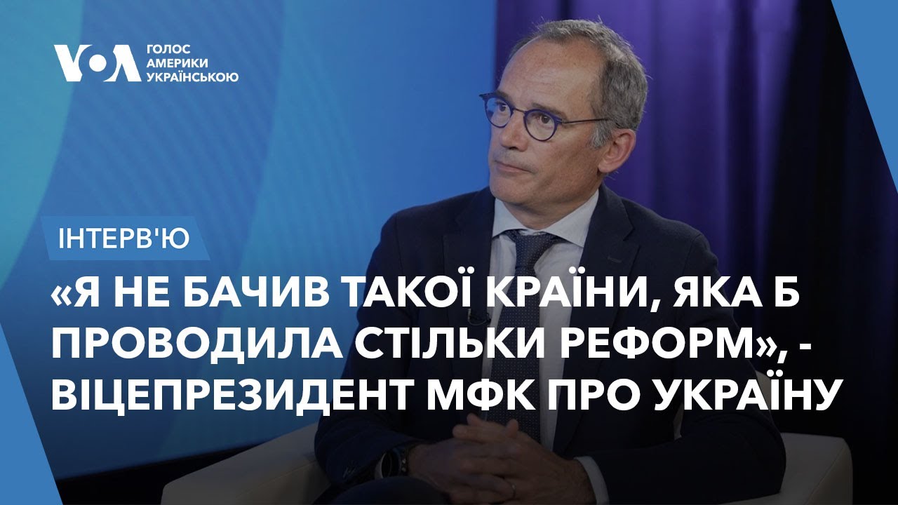 «Я не бачив такої країни, яка б проводила стільки реформ», - віцепрезидент МФК про Україну