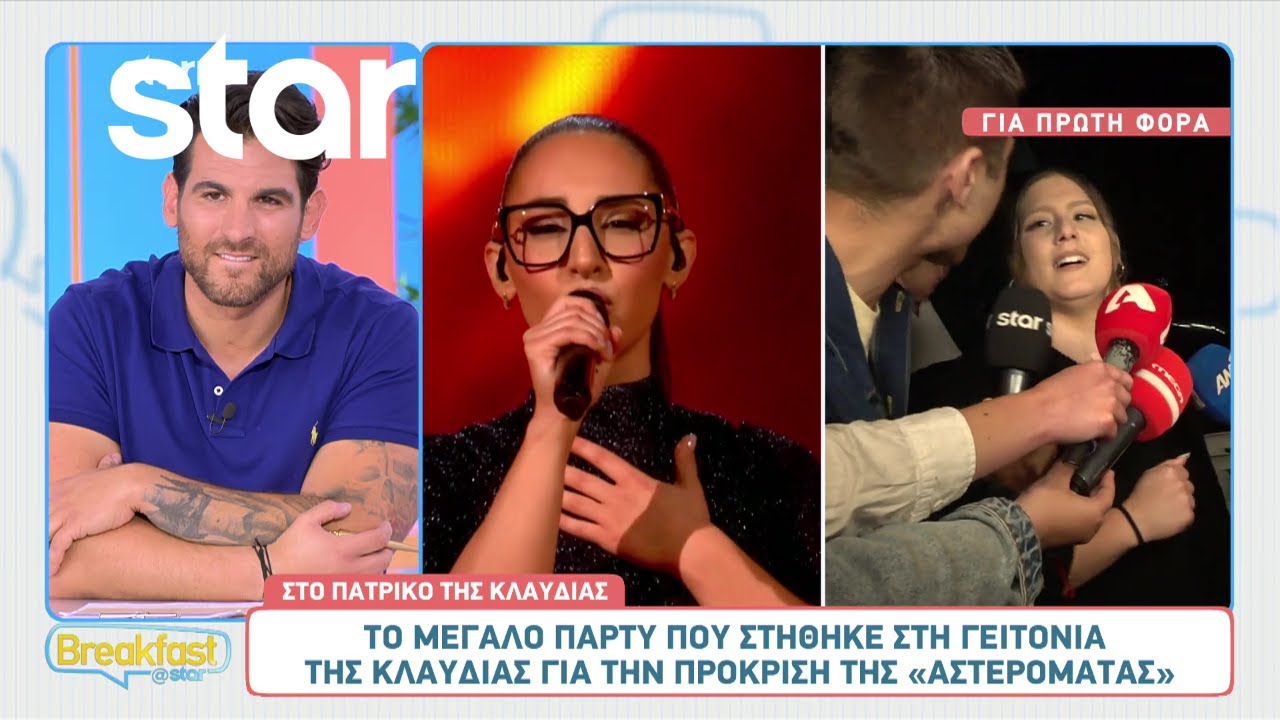 Eurovision: Το μεγάλο πάρτυ που στήθηκε στη γειτονιά της Κλαυδίας για την πρόκριση!