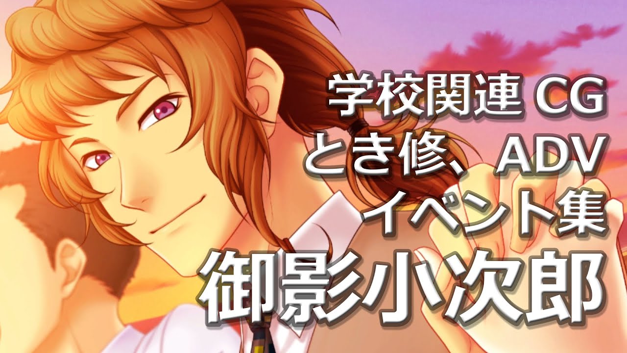 【ときメモGS4】御影小次郎、学校関連CG、とき修、ADVイベント集【ときめきメモリアル Girl's Side 4th Heart】