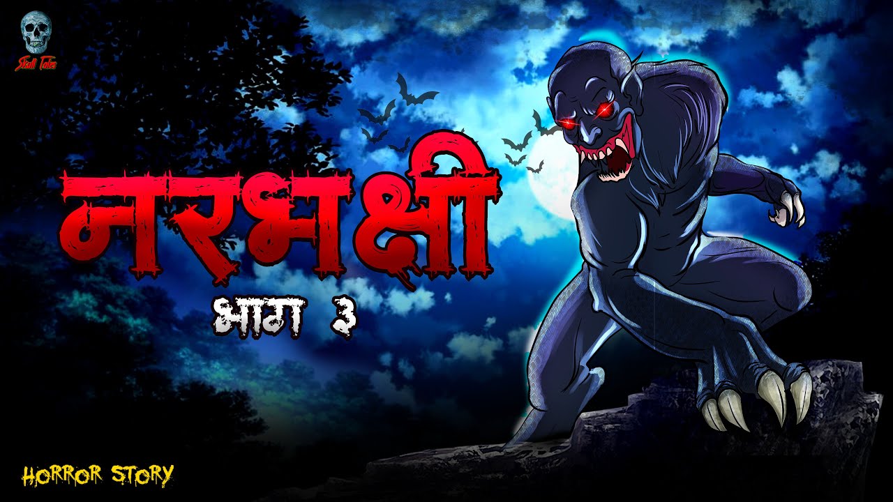Narbhakshi Part 3 - नरभक्षी Part 3 | Bhootiya Narbhakshi | Hindi Horror Story | @skulltales.