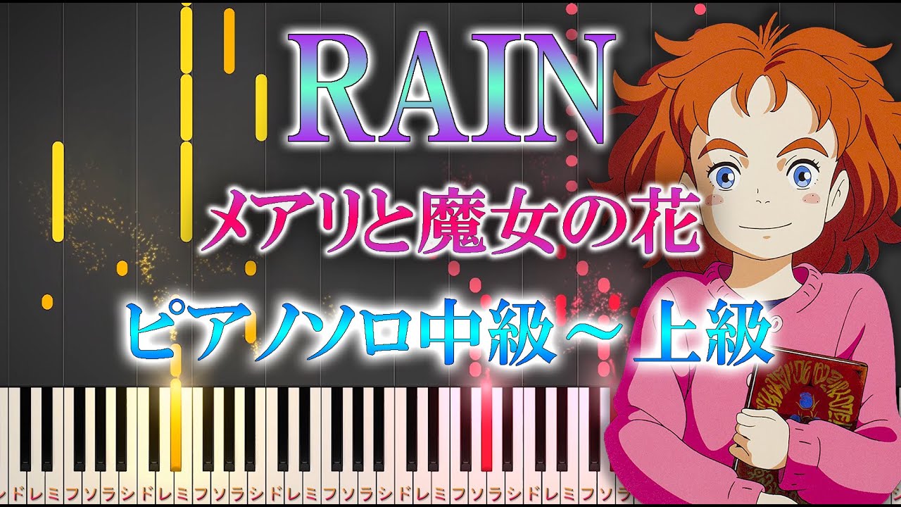 【楽譜あり】RAIN/SEKAI NO OWARI（ソロ中級～上級） 映画「メアリと魔女の花」主題歌【ピアレンジ楽譜】
