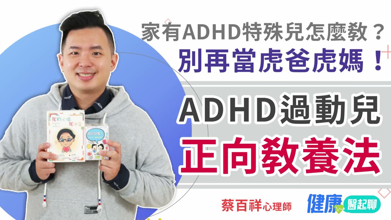 家有ADHD特殊兒怎麼教？別再當虎爸虎媽！過動兒正向教養法