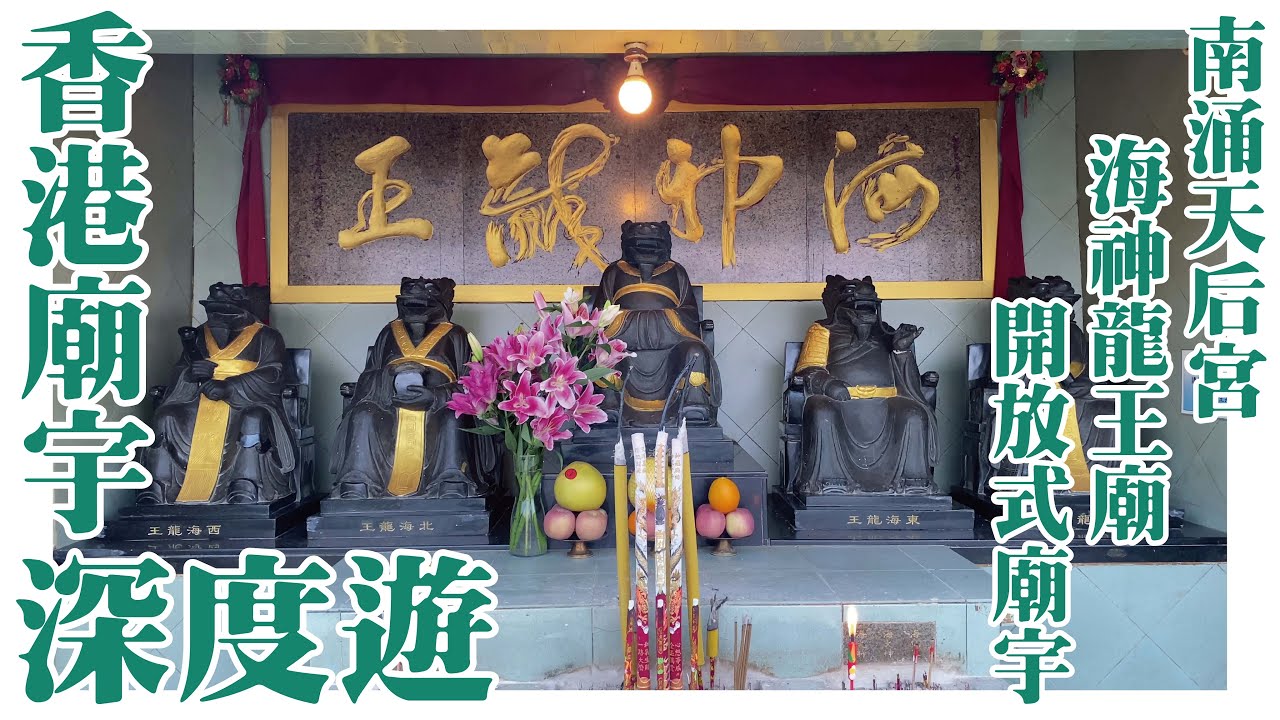 極隱蔽海神龍王廟!!南涌天后宮! [香港廟宇深度遊] [粵語繁簡CC字幕] #channel all in one #channel all in one hk #南涌天后宮 #海神龍王廟 #陳仙山