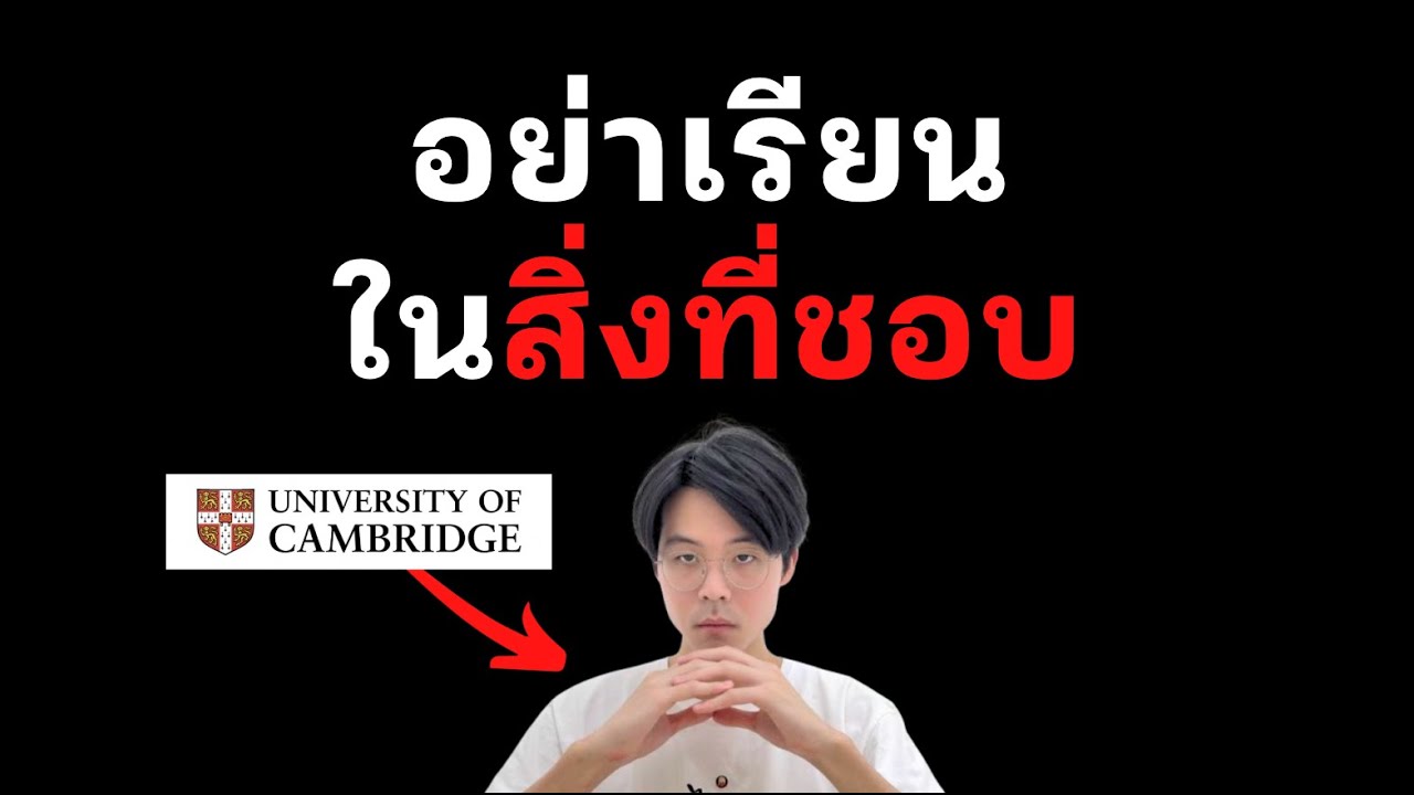 3 วิธีเลือกคณะเรียนตอนมหาลัย (ที่โรงเรียนไม่สอน)