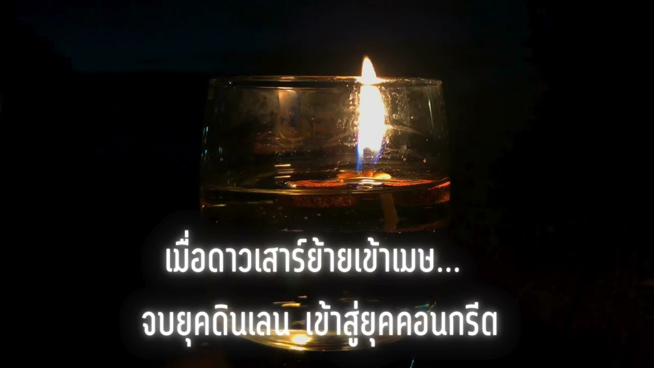EP.1 ดาวเสาร์ย้ายเข้าเมษ! จบยุคดินเลน เข้าสู่ยุคคอนกรีต (Saturn in Aries 2026) | คนอ่านดาว