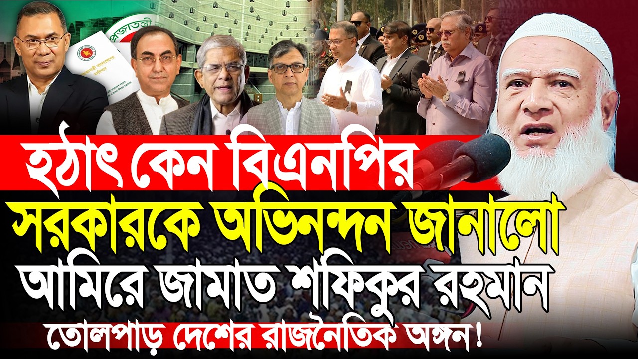 হঠাৎ বিএনপি সরকারকে অভিনন্দন জানালেন | আমিরে জামায়াত ডাঃ শফিকুর রহমান | Dr Shafiqur Rahman