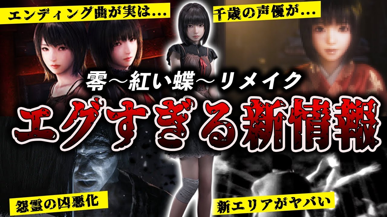 【遂にキタ...】零～紅い蝶～リメイク 立花千歳がヤバい【新情報まとめ】