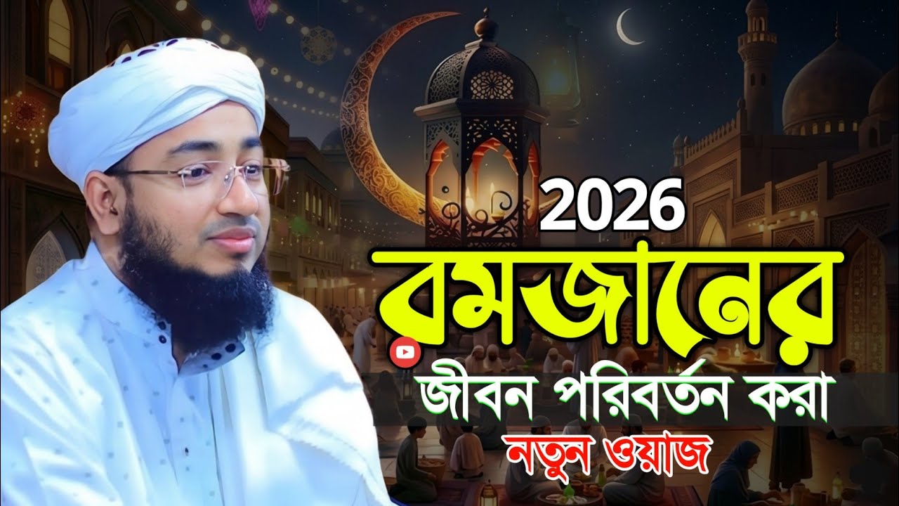 মাহে রমজানের ওয়াজ | জহিরুল ইসলাম ফরিদী রমজানের ওয়াজ | johirul islam foridi waz | ramadan waz 