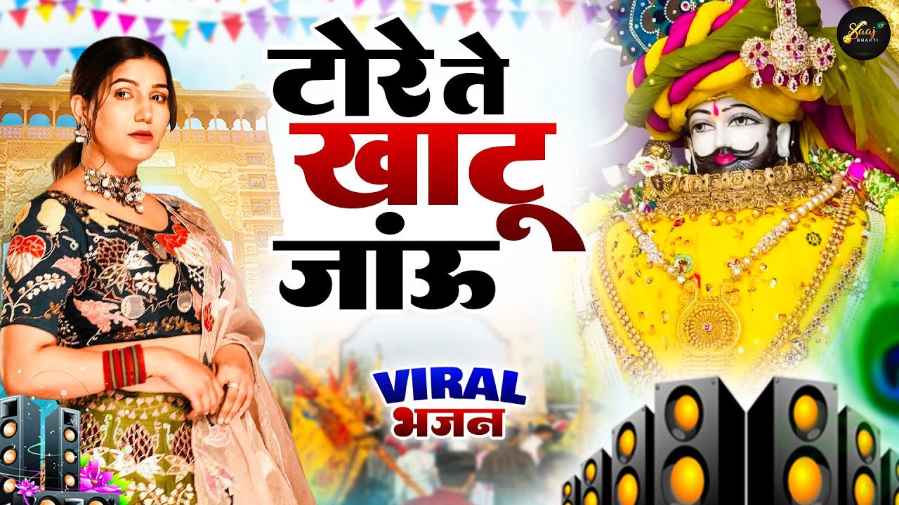टोरे तै खाटू जाऊ ( Viral DJ Song ) Khatu Shyam Bhajan 2026 #trending #viralvideo