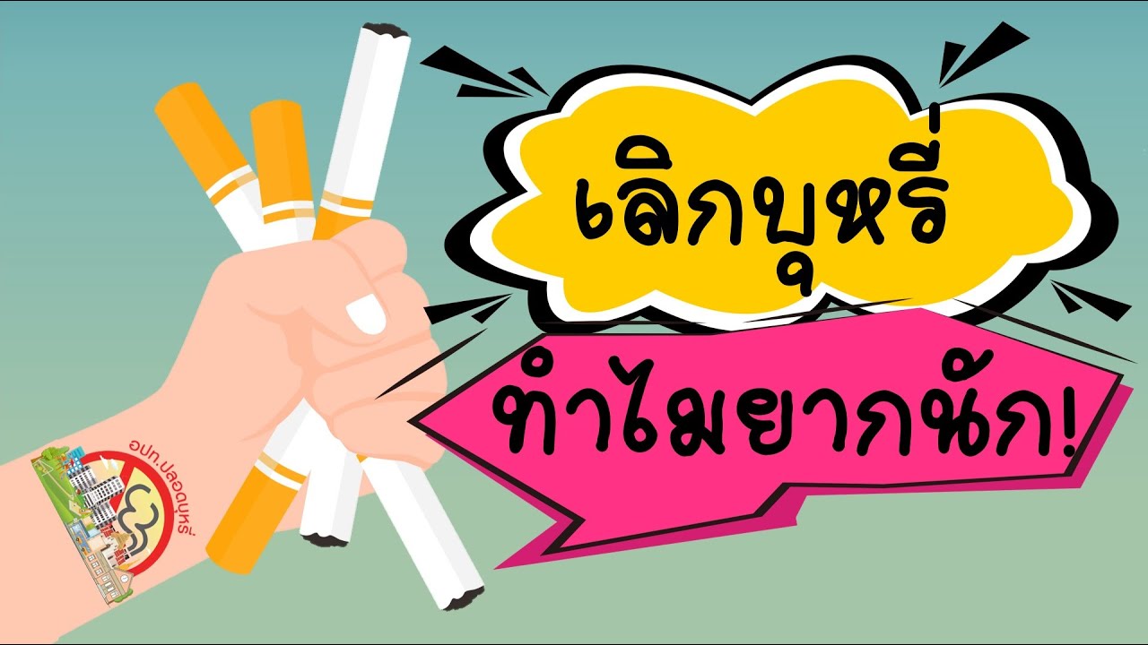 ตอนที่ 4 “เลิกบุหรี่” ทำไมยากนัก !