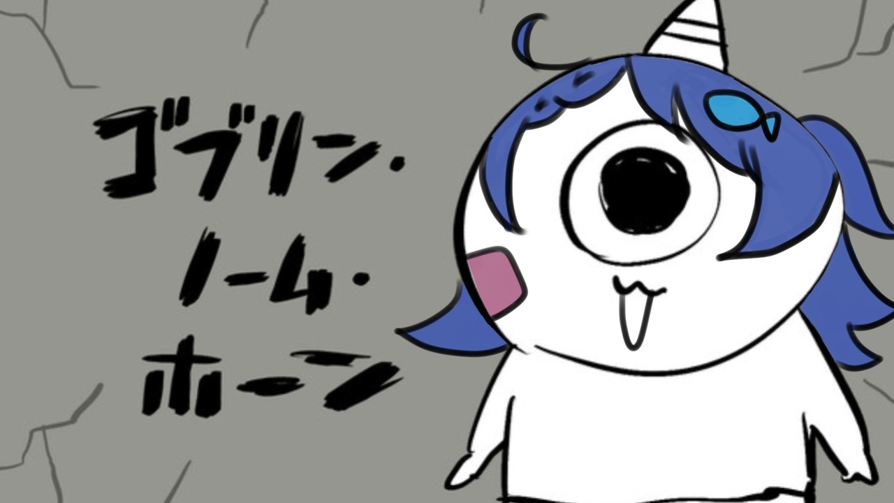 【ゴブリン・ノーム・ホーン】ろうどうのよろこび！！【#新人vtuber #さばらいぶ】