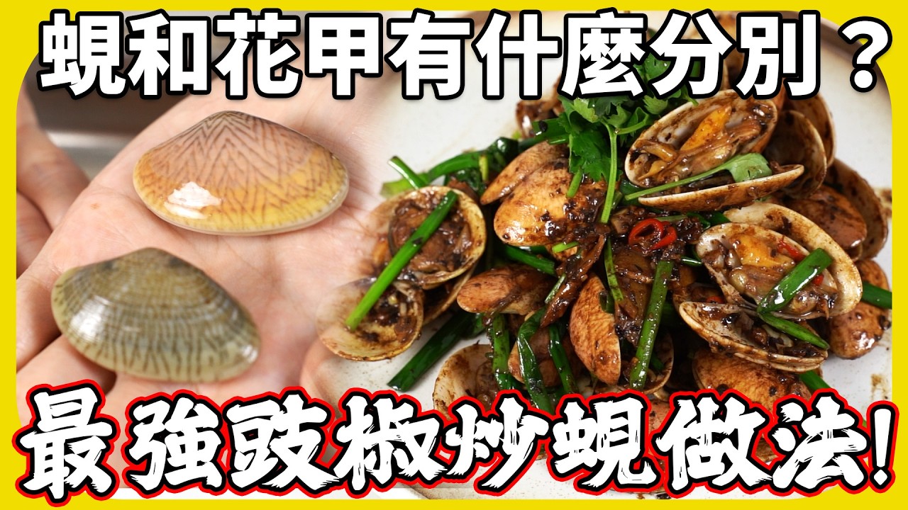 正宗豉椒炒蜆！點樣分蜆？花甲？沙白？邊個用黎炒係最好？自家做法食過返尋味！用蜆水打汁唔洗落生粉水？😮｜魚波煮