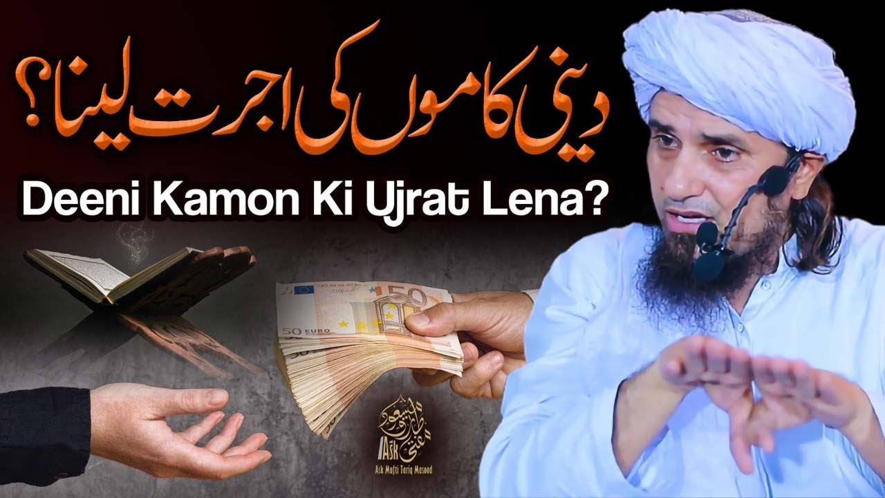 Deeni Kaamon Ki Ujrat Lena | Ask Mufti Tariq Masood