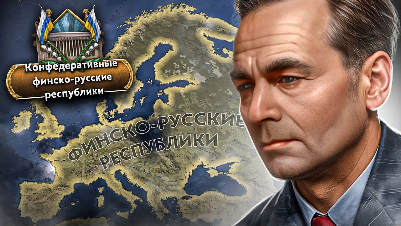 ОБЪЕДИНИТЬ ФИНЛЯНДИЮ и СССР ПРОТИВ ОСИ и СОЮЗНИКОВ | Hearts of Iron IV Graveyard of Empires