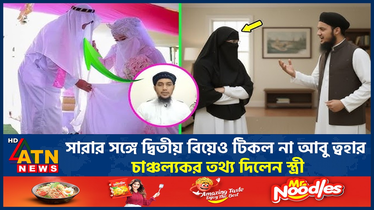 সারার সঙ্গে দ্বিতীয় বিয়েও টিকল না আবু ত্বহার, চাঞ্চল্যকর তথ্য দিলেন স্ত্রী | Abu Toha Sara Divorce