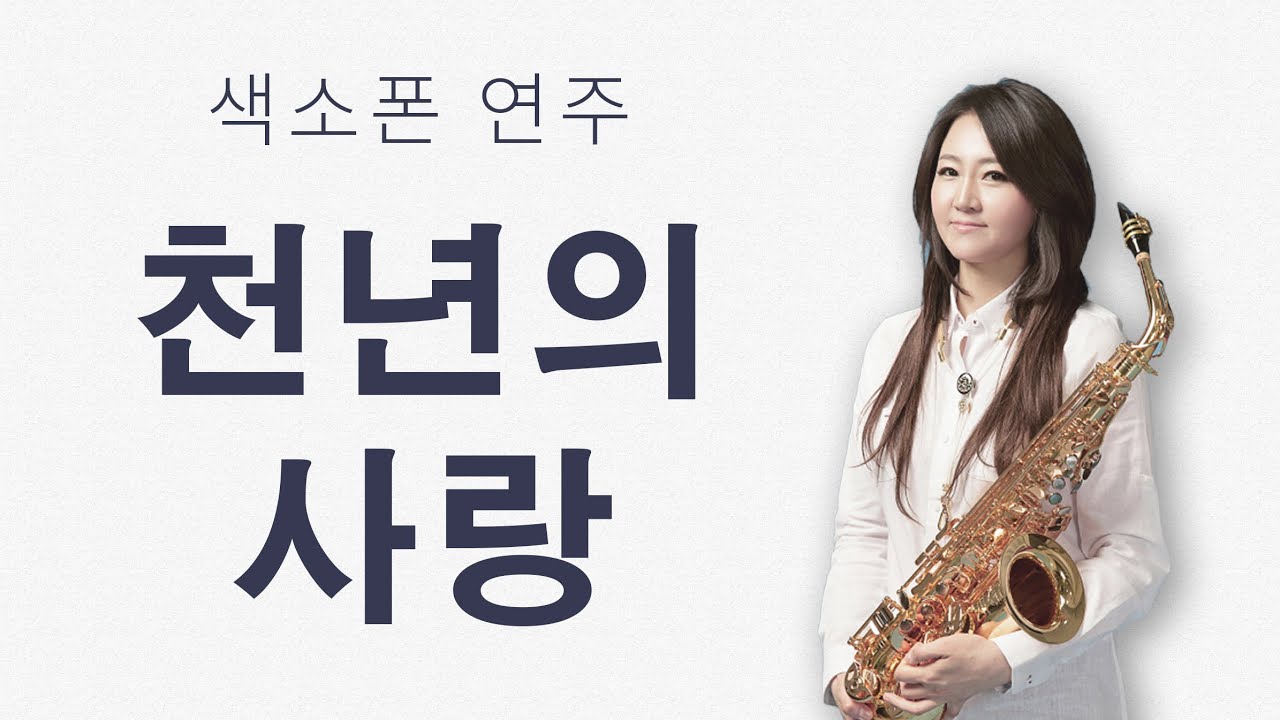 [색소폰 연주 오나리] 박완규의 '천년의 사랑'