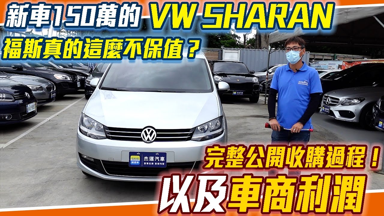 福斯 SHARAN 開五年 剩下1/3 損失一百萬 實際揭秘收購過程以及車商利潤 ｜車體結構鑑定｜鑑價收購分析｜中古車收購紀錄EP3