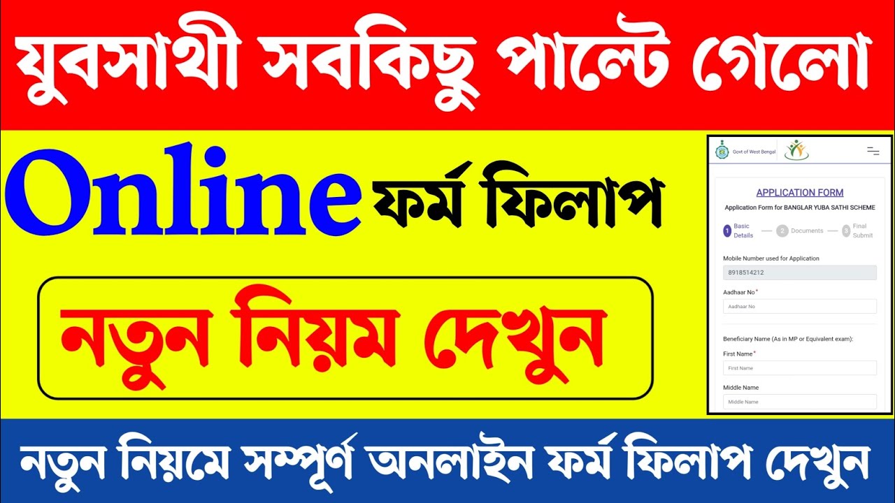 যুব সাথী প্রকল্পে নতুন নিয়মে অনলাইন সম্পূর্ণ ফরম ফিলাপ দেখুন। Yubasathi Online form fillup 2026