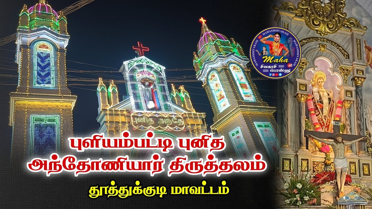 புனித அந்தோணியார் திருத்தலம் புளியம்பட்டி✝️🙏🏻❤️💫#church #thoothukudi #anthoniyar #temple #video