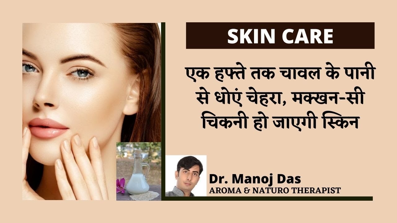SKIN CARE I एक हफ्ते तक चावल के पानी से धोएं चेहरा, मक्खन-सी चिकनी हो जाएगी स्किन I Dr. Manoj Das
