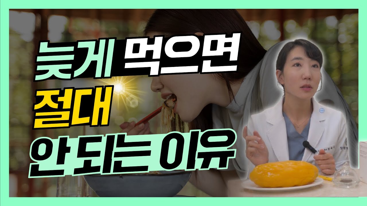 늦게 먹을수록 살이 찐다 ! 💥린다이어트