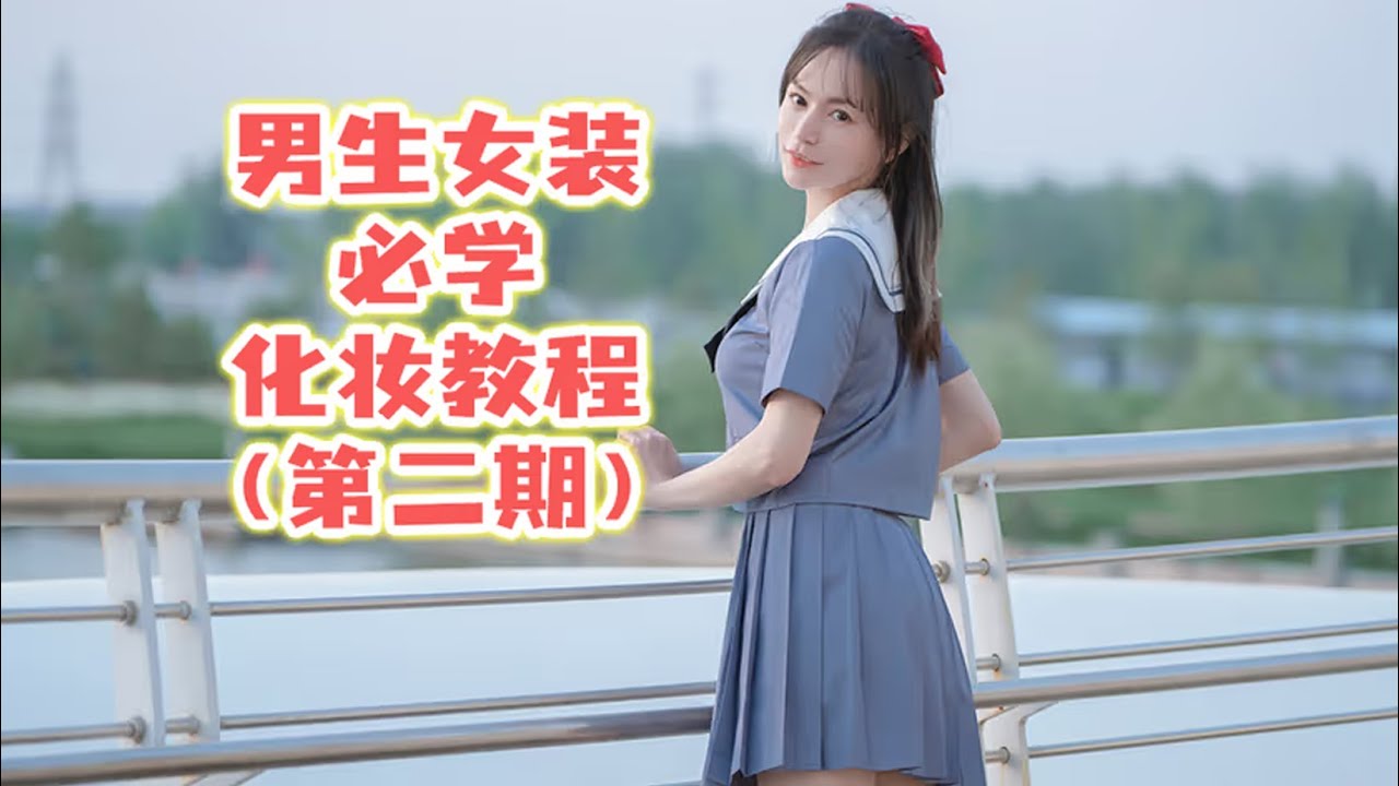 【木木】男孩子女装必学超简单的化妆教程，第二期！