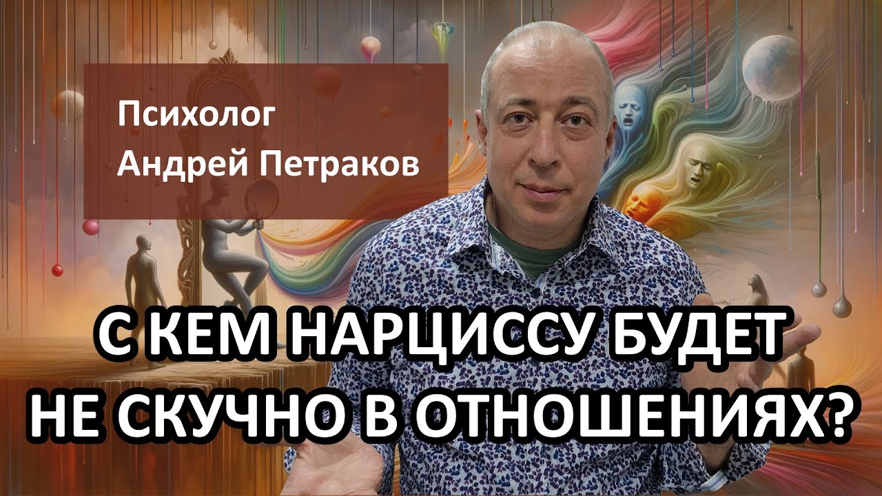 С кем нарциссу будет не скучно в отношениях