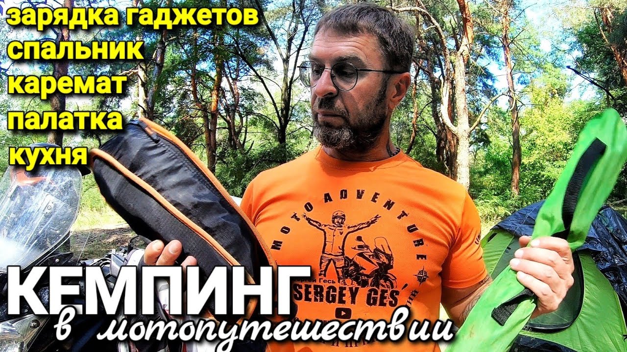 Вещи для кемпинга в путешествии на мотоцикле / Самое необходимое для дальняка