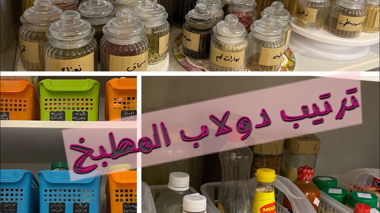 ترتيب وتنظيم دولاب المطبخ | علب البهارات 🧂🧂