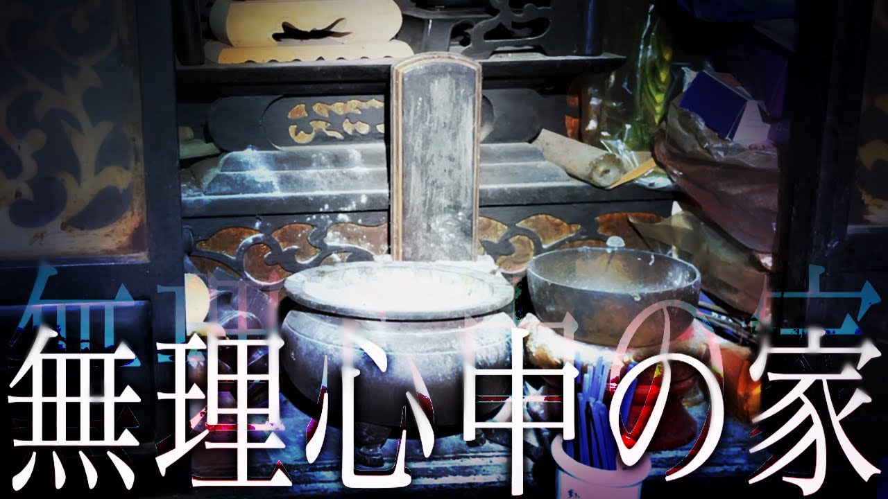 【※激閲覧注意】”削られた”位牌【実際ニュースになった血溜まりの廃屋】