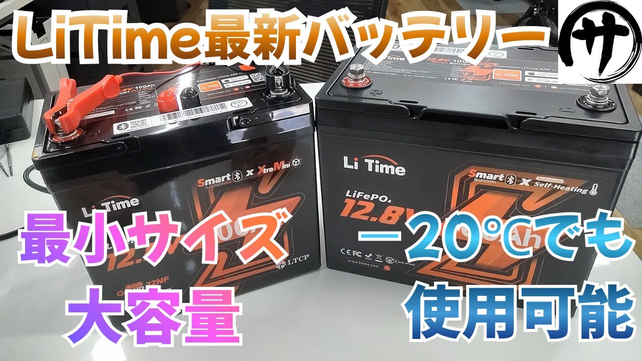 【衝撃！】過去最小＆-20℃冷凍OK！LiTimeの新型バッテリーが想像以上に凄過ぎるｗ