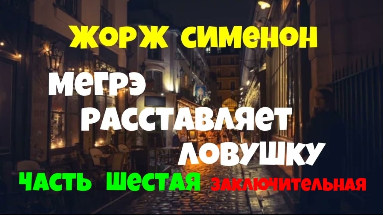 Жорж Сименон.Мегрэ расставляет ловушку.Шестая часть.Заключительная.Читает актёр Юрий Яковлев-Суханов