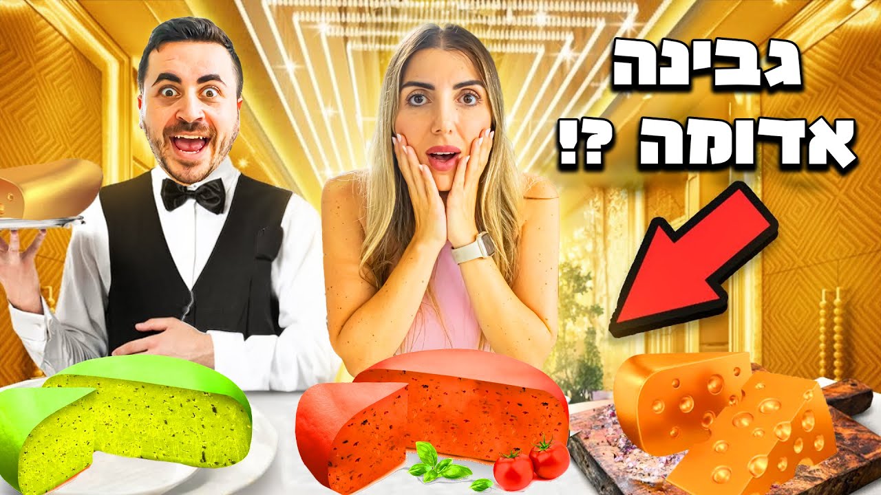 אכלנו גבינה בצבע ירוק !