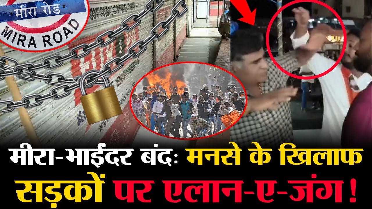 Mira-Road Bandh: Shop Owners Strike | MNS | Marathi Language Controversy | Mira Road News