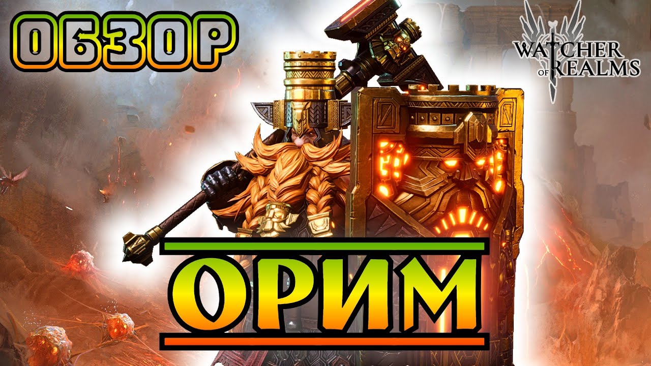 Орим || Обзор || Watcher of Realms || Test Server