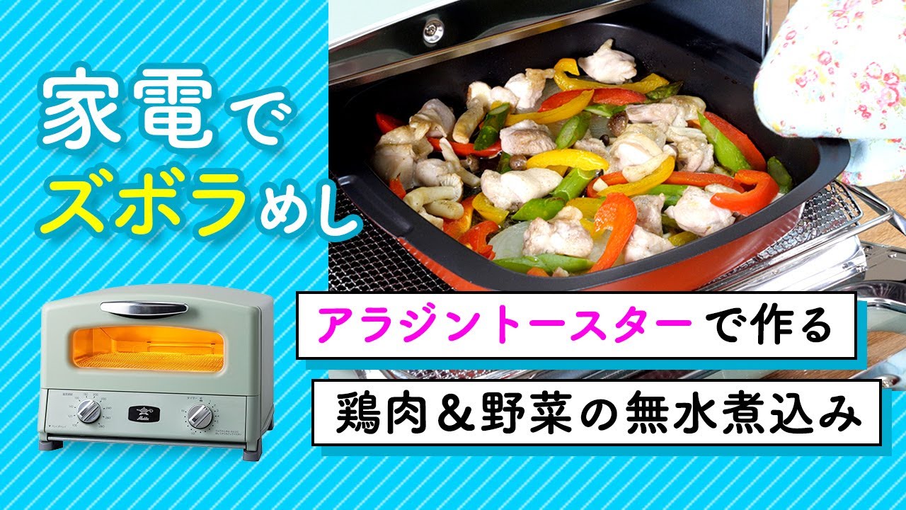 アラジントースターで作る絶品ズボラめし！ 鶏肉と野菜のテキトー無水煮込み