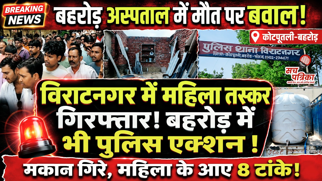 बहरोड़ में मचा हंगामा! | बानसूर में आंधी का कहर | विराटनगर में महिला गिरफ्तार | Kotputli Behror News